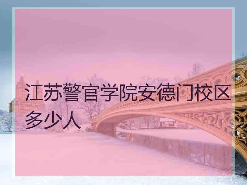 江苏警官学院安德门校区多少人