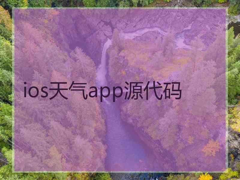 ios天气app源代码