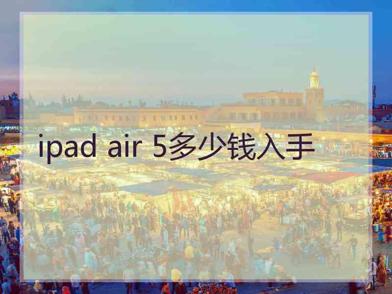 ipad air 5多少钱入手