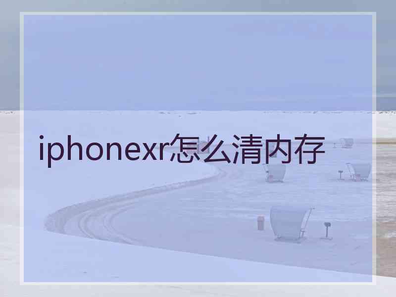 iphonexr怎么清内存