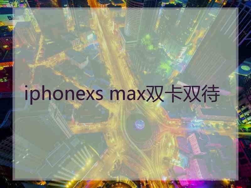 iphonexs max双卡双待