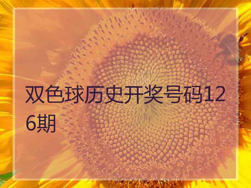 双色球历史开奖号码126期