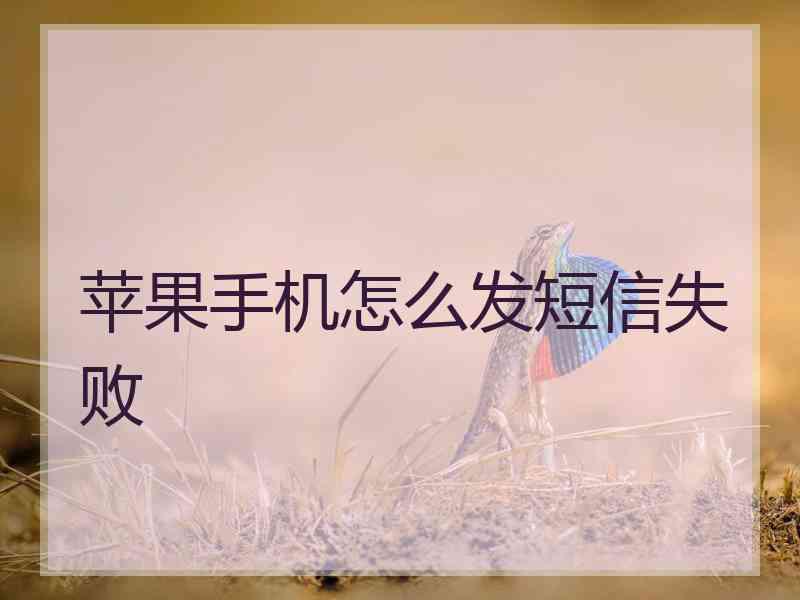 苹果手机怎么发短信失败