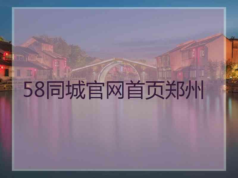 58同城官网首页郑州