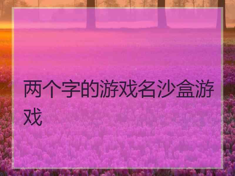 两个字的游戏名沙盒游戏