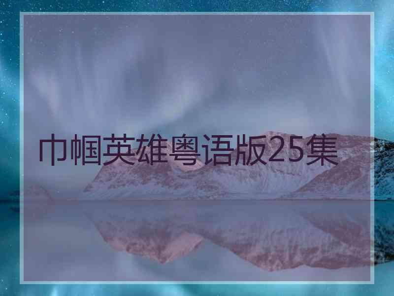 巾帼英雄粤语版25集