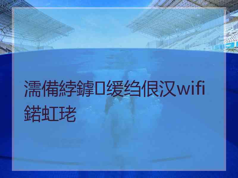 濡備綍鎼缓绉佷汉wifi鍩虹珯