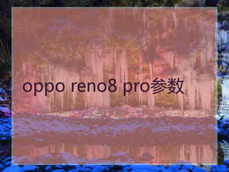 oppo reno8 pro参数