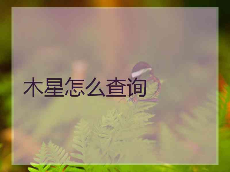 木星怎么查询