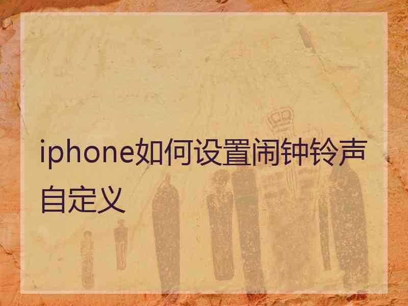 iphone如何设置闹钟铃声自定义