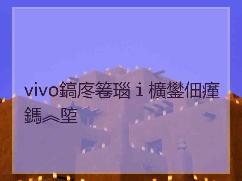 vivo鎬庝箞瑙ｉ櫎鐢佃瘽鎷︽埅