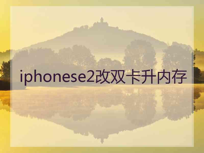 iphonese2改双卡升内存