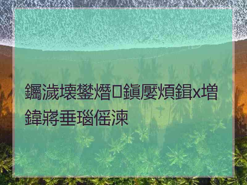 钃濊壊鐢熸鎭嬮煩鍓х増鍏嶈垂瑙傜湅