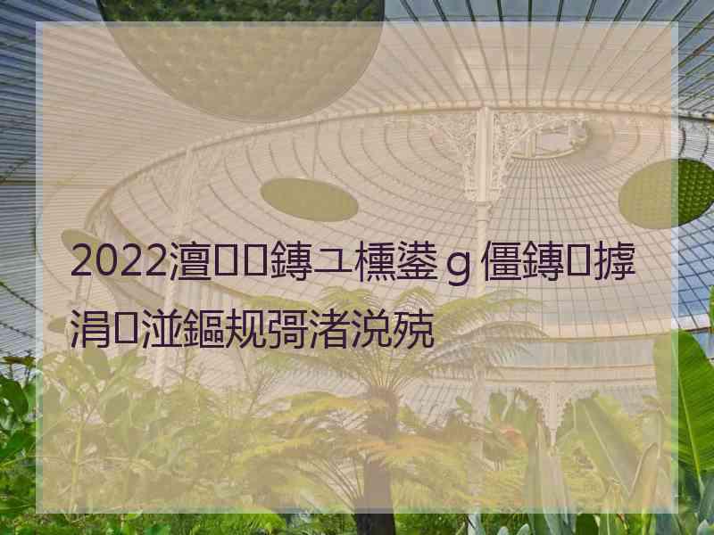 2022澶鏄ユ櫄鍙ｇ僵鏄摢涓湴鏂规彁渚涚殑