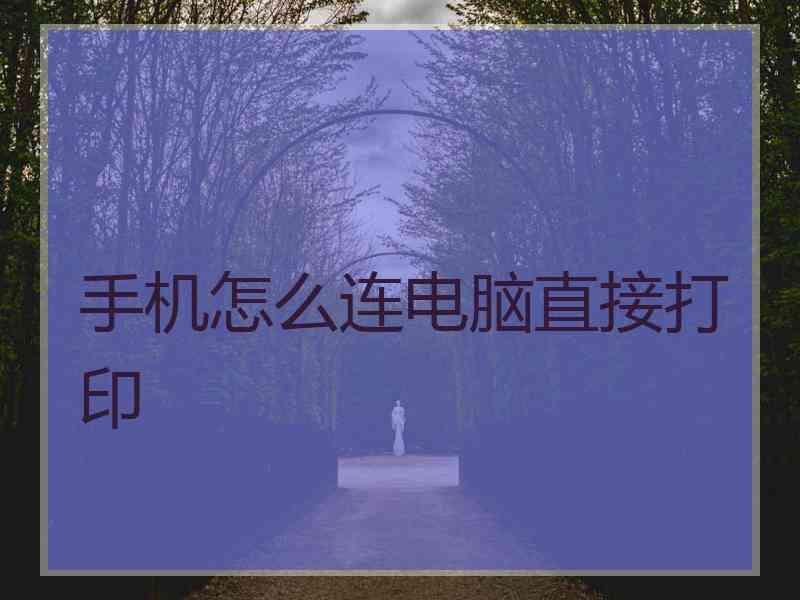 手机怎么连电脑直接打印