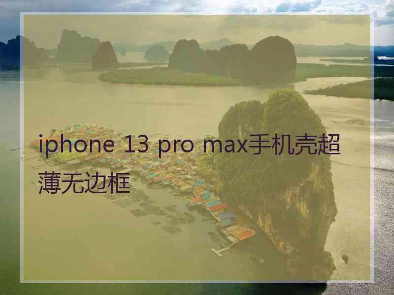 iphone 13 pro max手机壳超薄无边框