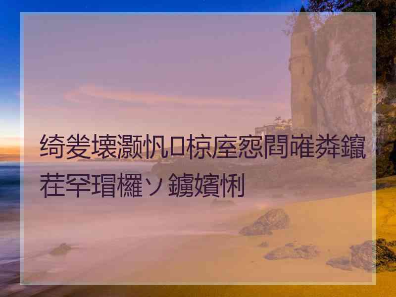 绮夎壊灏忛椋庢惌閰嶉粦鑹茬罕瑁欏ソ鐪嬪悧