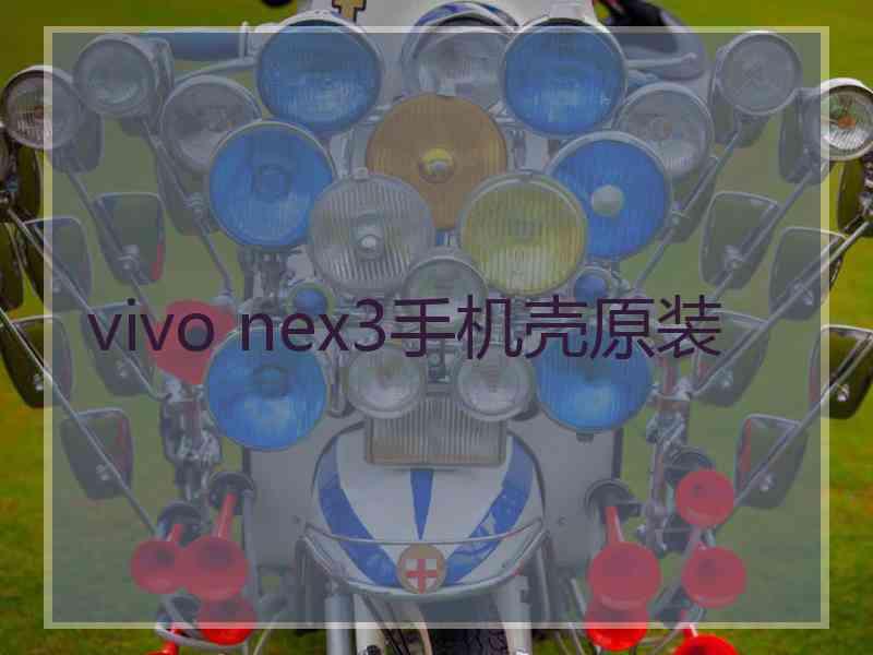 vivo nex3手机壳原装