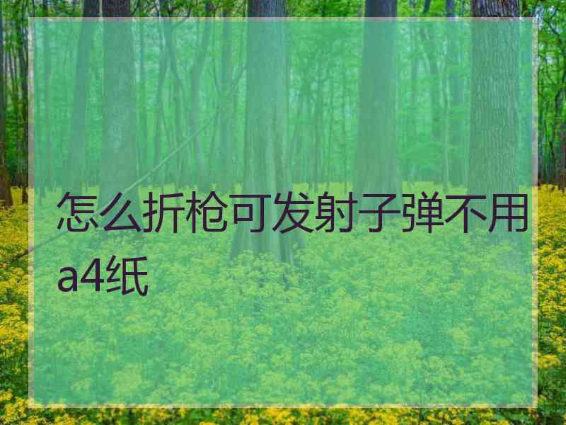 怎么折枪可发射子弹不用a4纸