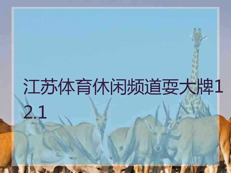 江苏体育休闲频道耍大牌12.1