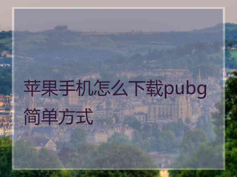 苹果手机怎么下载pubg简单方式