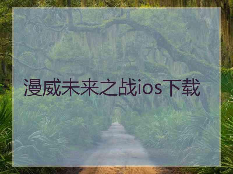 漫威未来之战ios下载