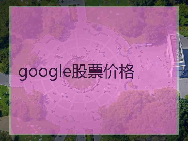 google股票价格