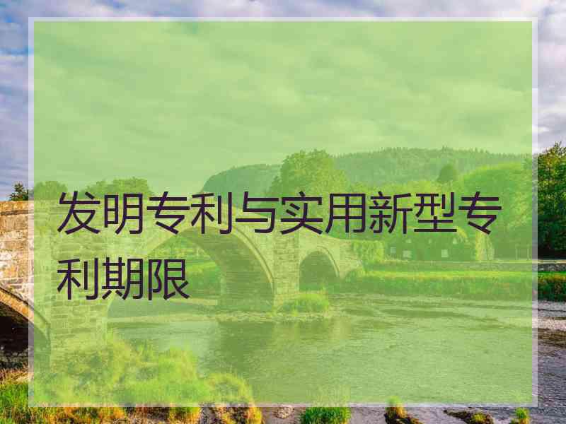 发明专利与实用新型专利期限