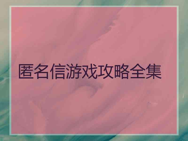 匿名信游戏攻略全集