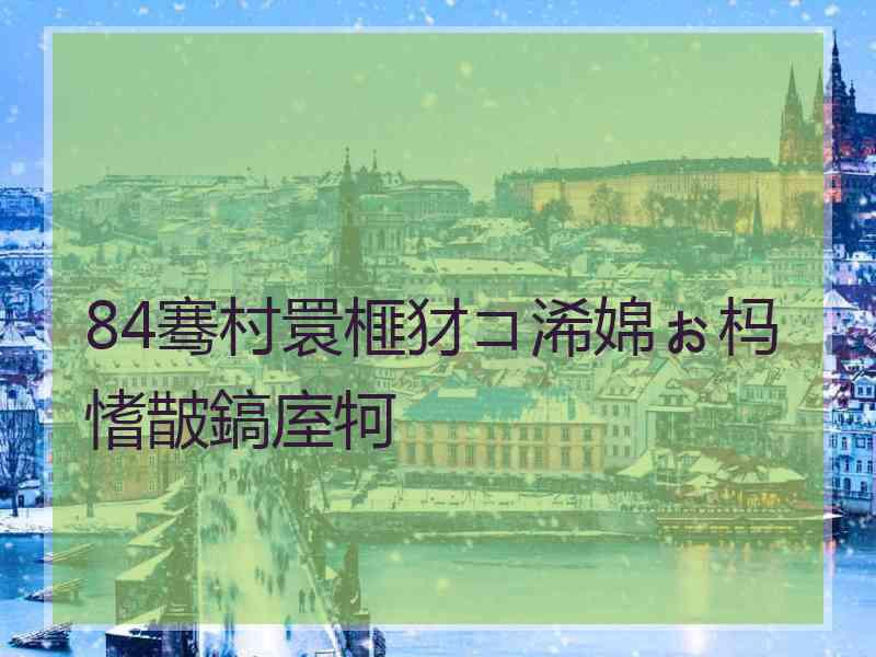 84骞村睘榧犲コ浠婂ぉ杩愭皵鎬庢牱