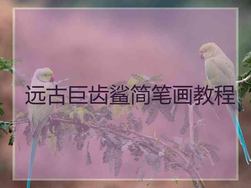 远古巨齿鲨简笔画教程