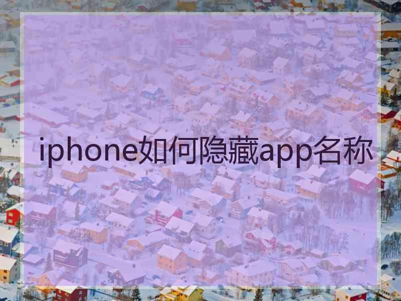 iphone如何隐藏app名称