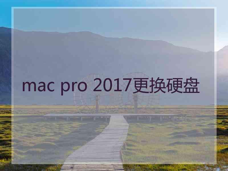 mac pro 2017更换硬盘