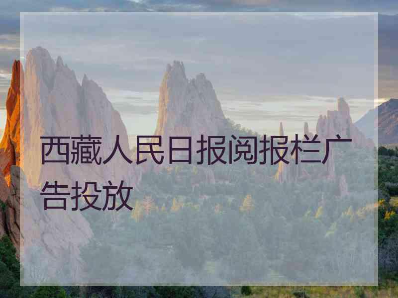 西藏人民日报阅报栏广告投放