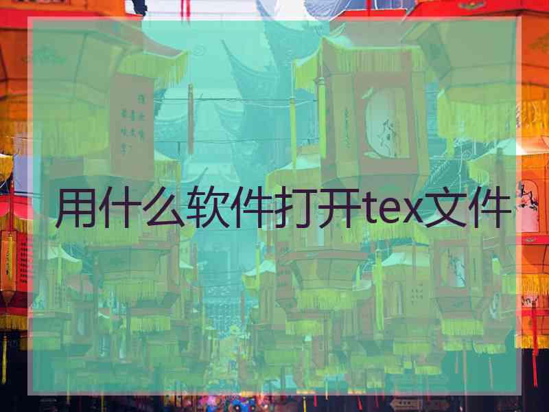 用什么软件打开tex文件