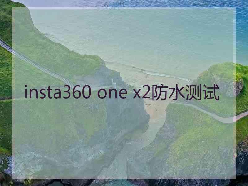 insta360 one x2防水测试