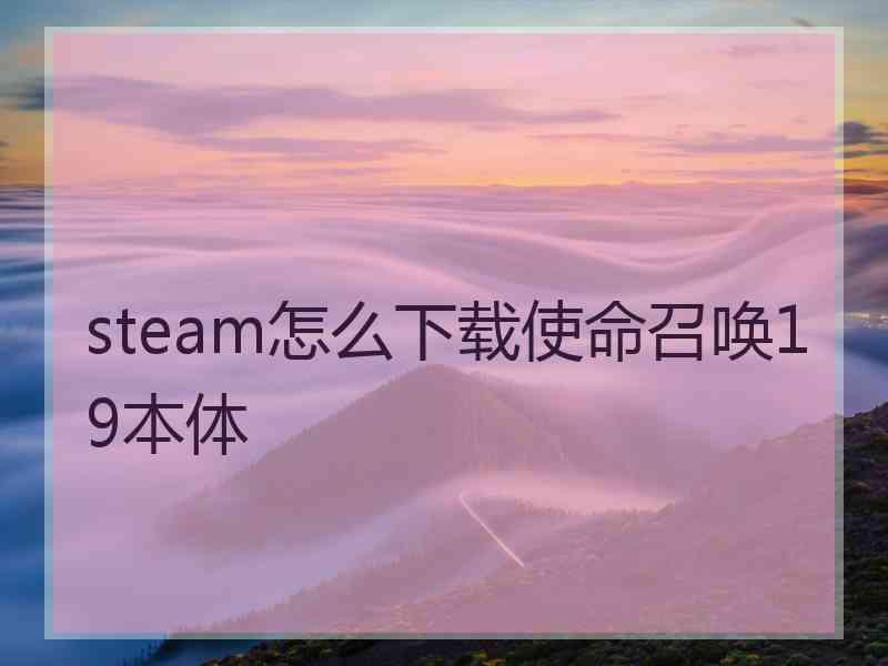 steam怎么下载使命召唤19本体