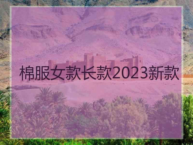 棉服女款长款2023新款