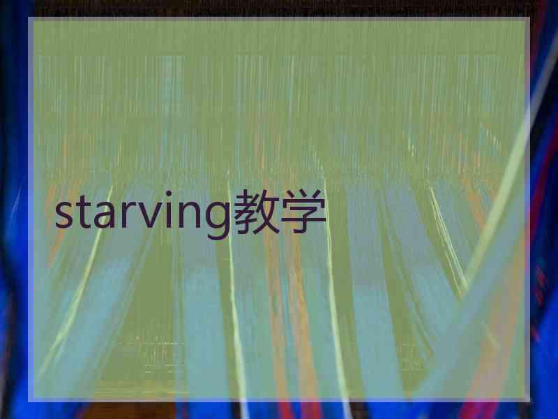 starving教学