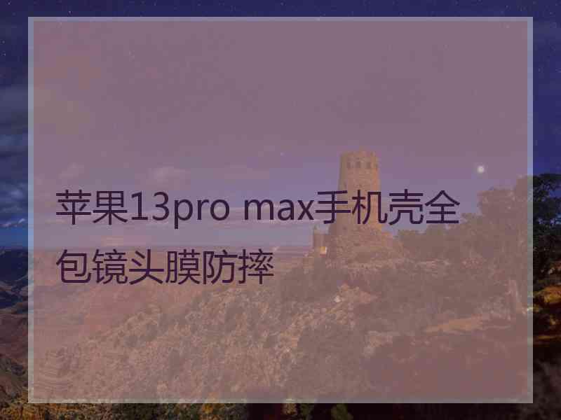 苹果13pro max手机壳全包镜头膜防摔