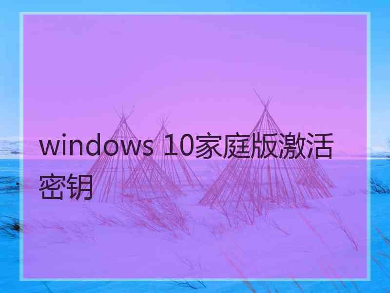 windows 10家庭版激活密钥