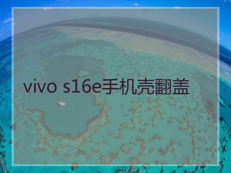 vivo s16e手机壳翻盖