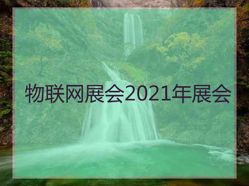 物联网展会2021年展会