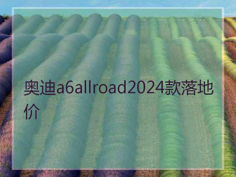 奥迪a6allroad2024款落地价