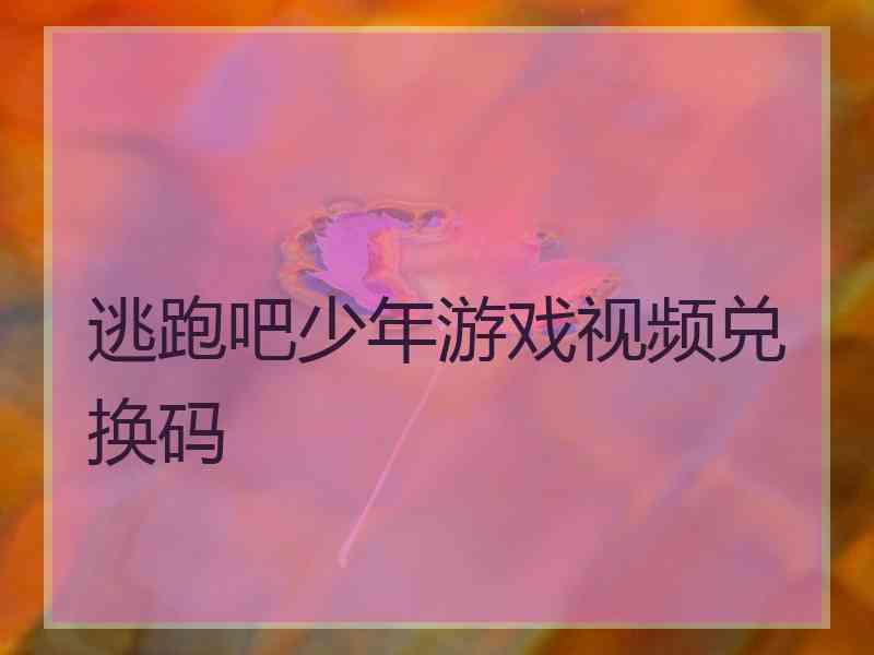 逃跑吧少年游戏视频兑换码