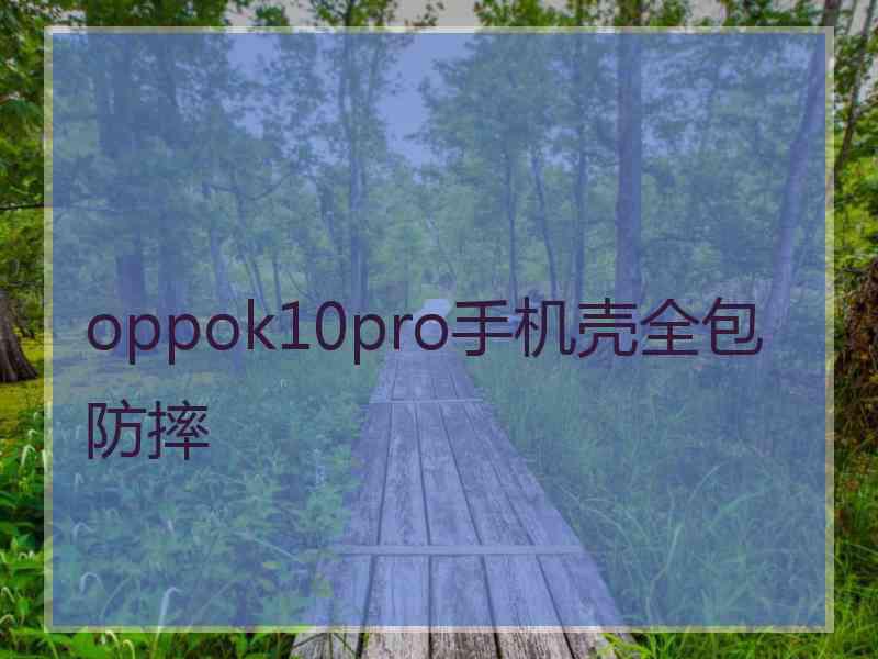 oppok10pro手机壳全包防摔