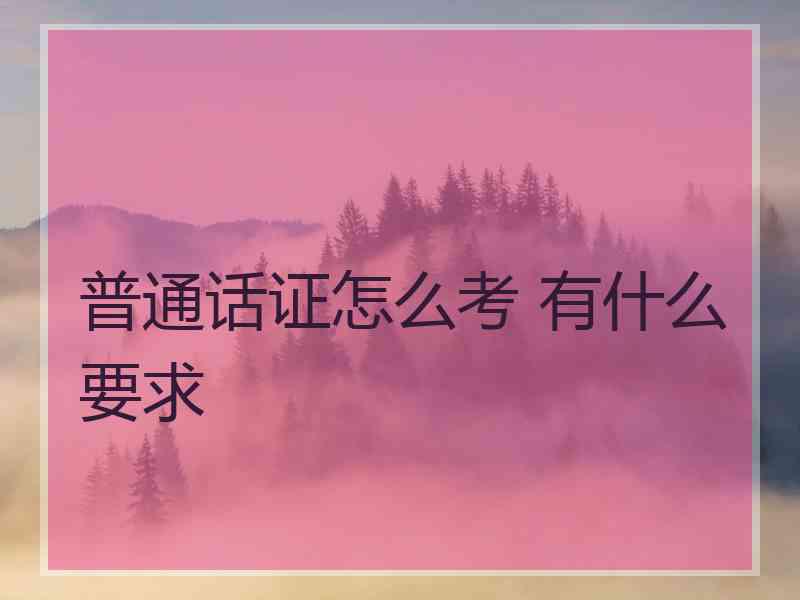 普通话证怎么考 有什么要求