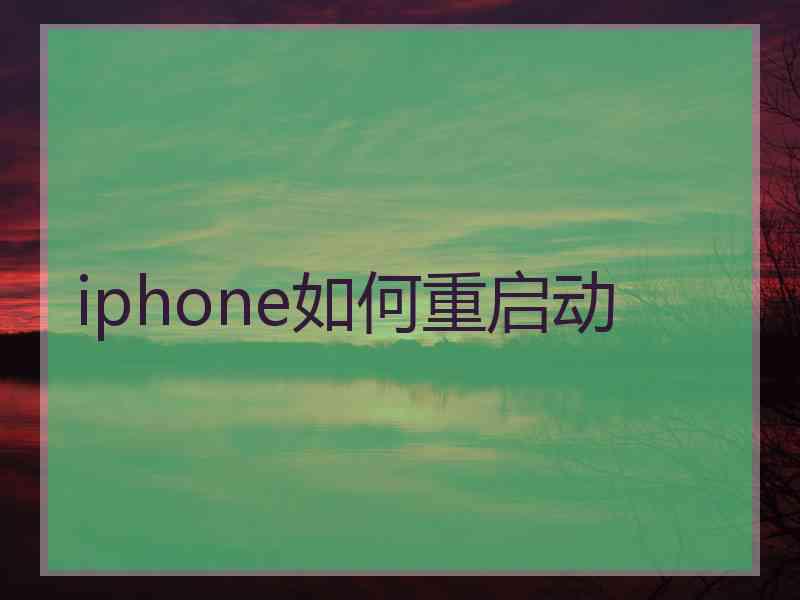 iphone如何重启动