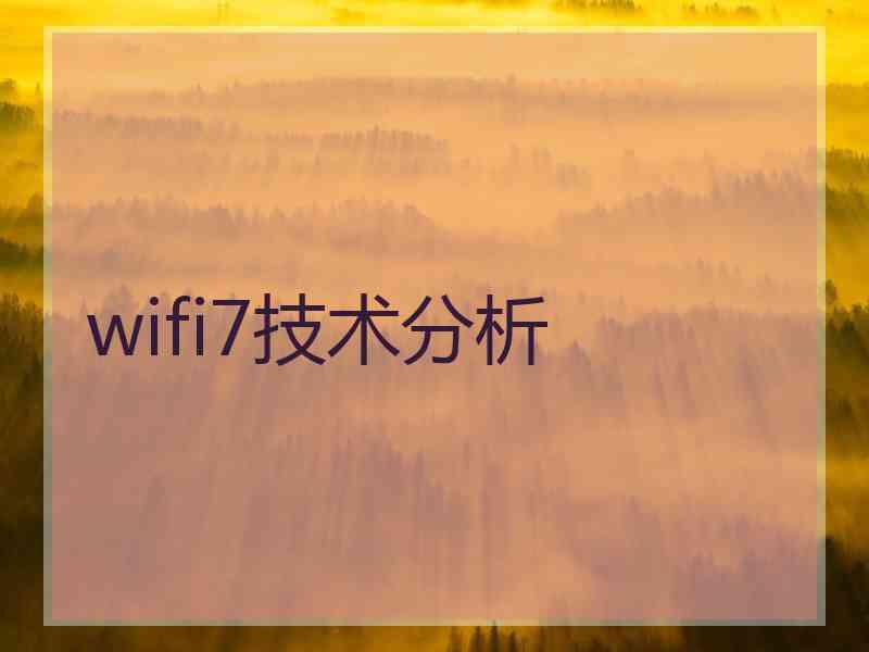 wifi7技术分析