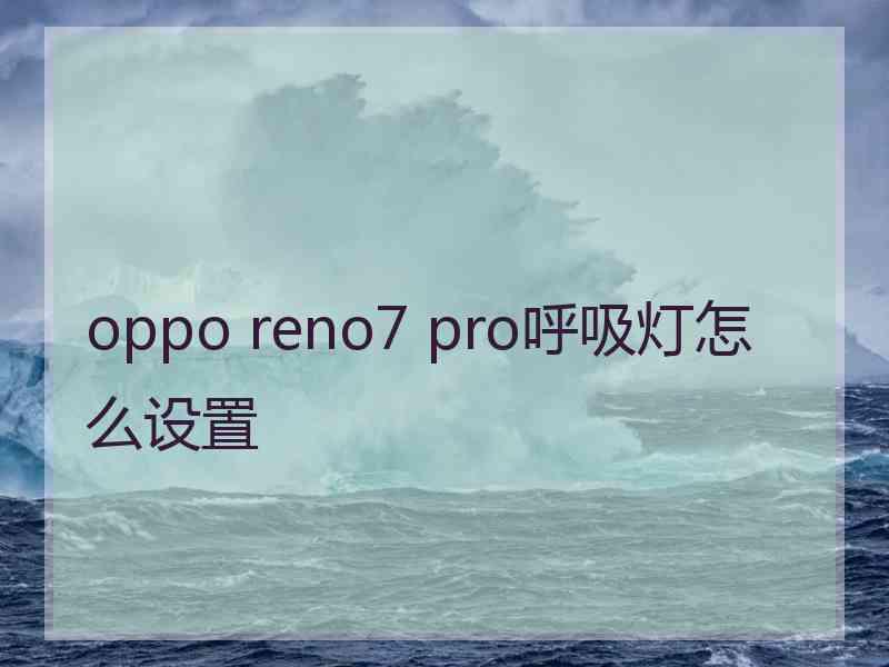 oppo reno7 pro呼吸灯怎么设置